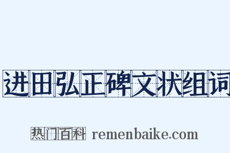 进田弘正碑文状组词是什么意思的图片